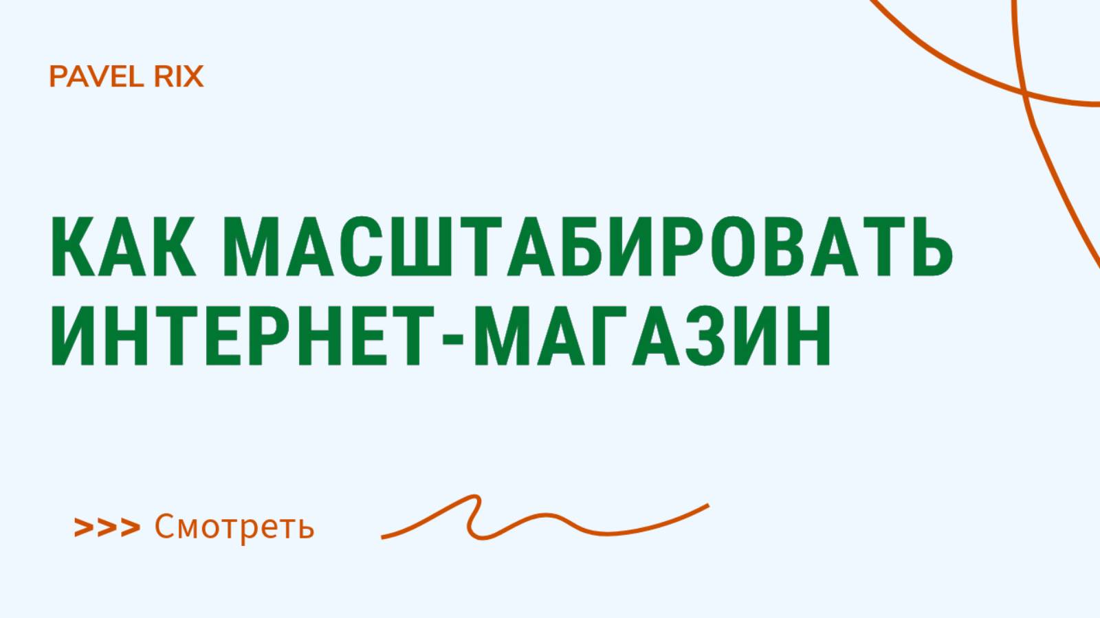 Как создать и масштабировать свой интернет-магазин? Интернет-магазин плюс маркетплейсы