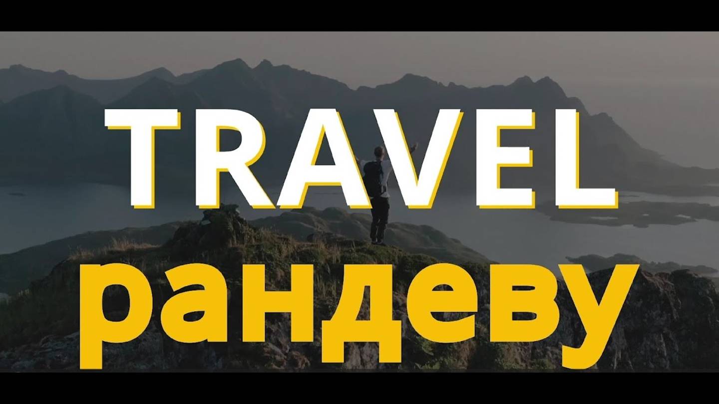 Travel-рандеву: Шерегеш