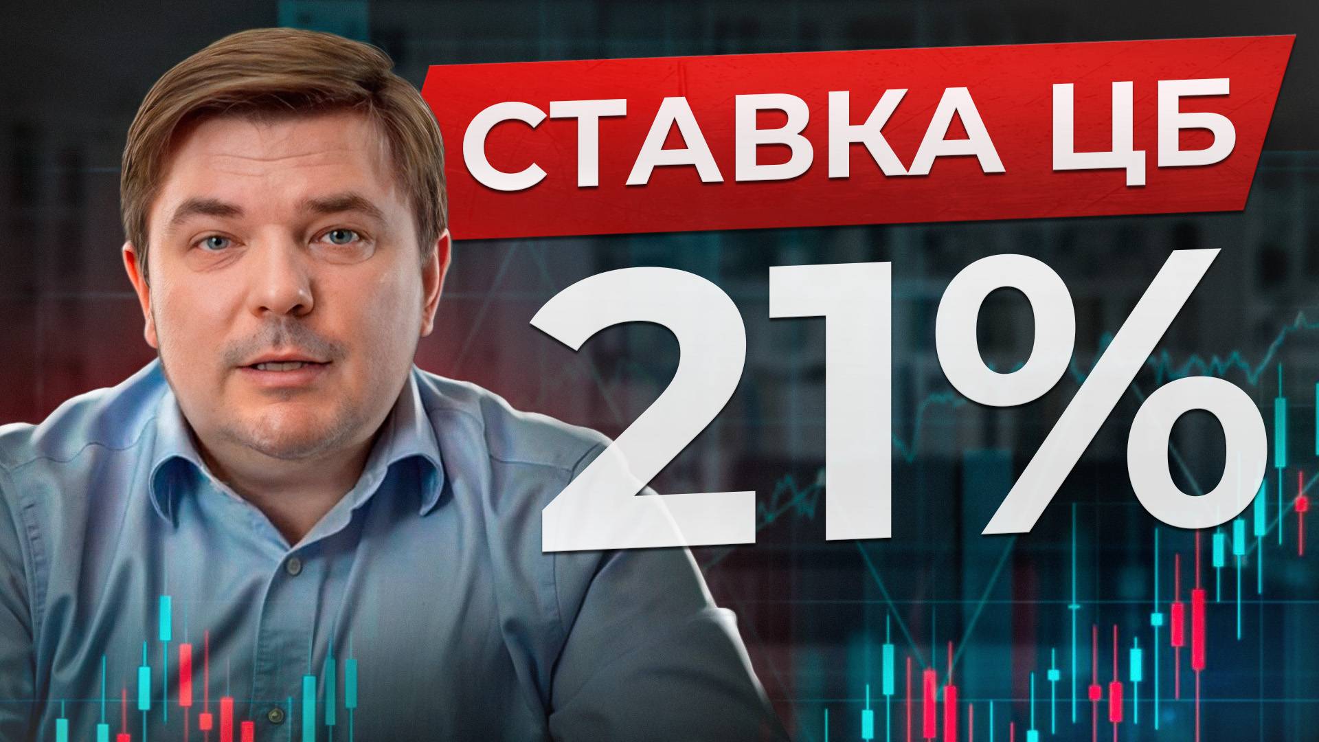 ЦБ ПОБИЛ СОБСТВЕННЫЙ РЕКОРД — 21%! / Почему ключевую ставку снова повысили?