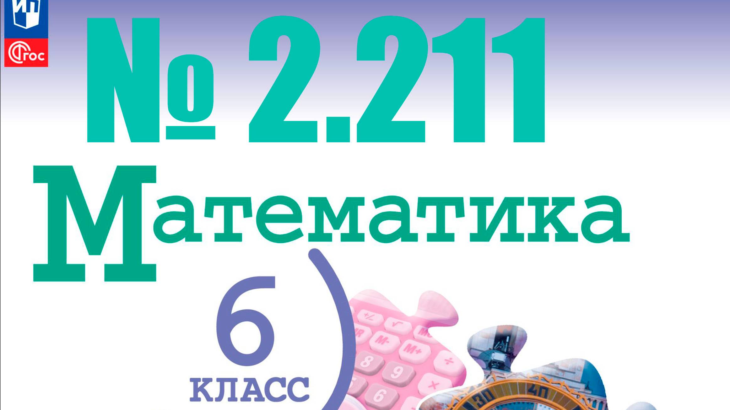 математика 6 класс номер 2.211