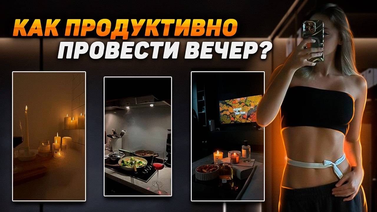 Как продуктивно провести вечер | Вечерняя рутина | Как изменить свою жизнь в лучшую сторону 🛁🧺