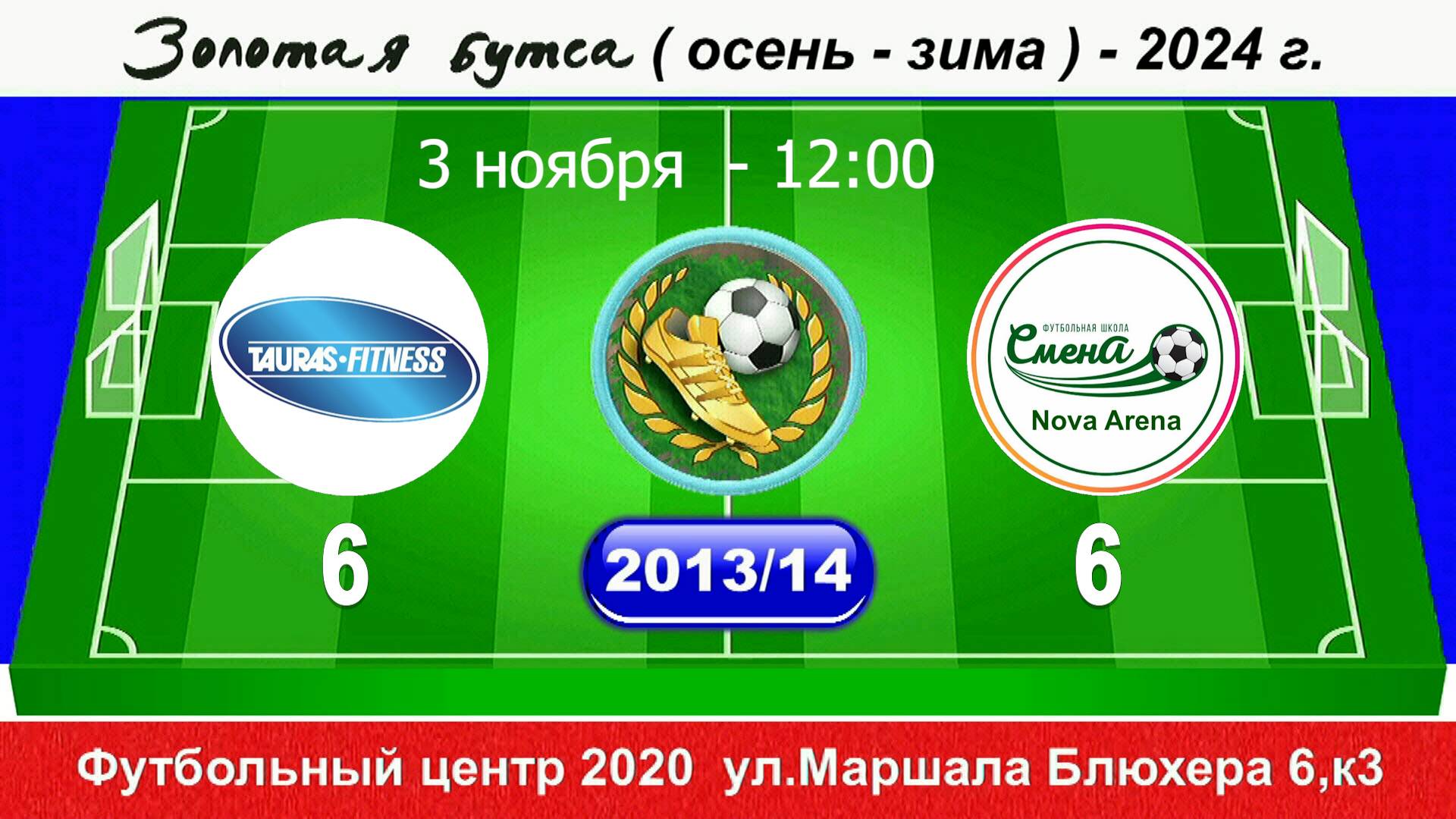 03.11.2024 2013-14 Таурас - Смена NOVA ARENA 6-6 ПОЛНЫЙ МАТЧ