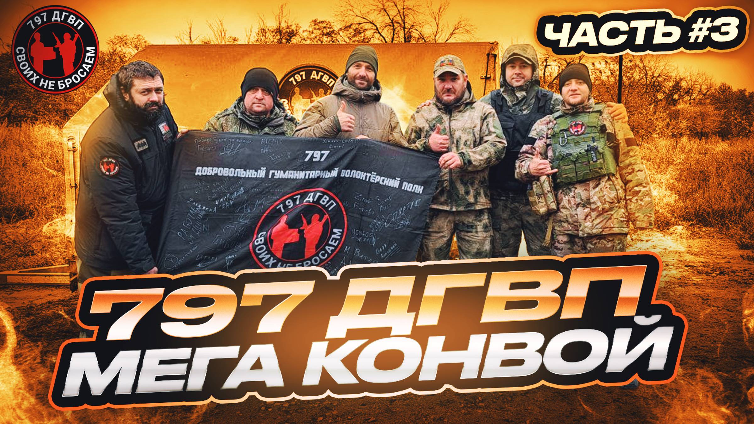 Мега-конвой 797 ДГВП 3 часть. Волонтёры СВО везут гуманитарку на фронт. Макс Ветер