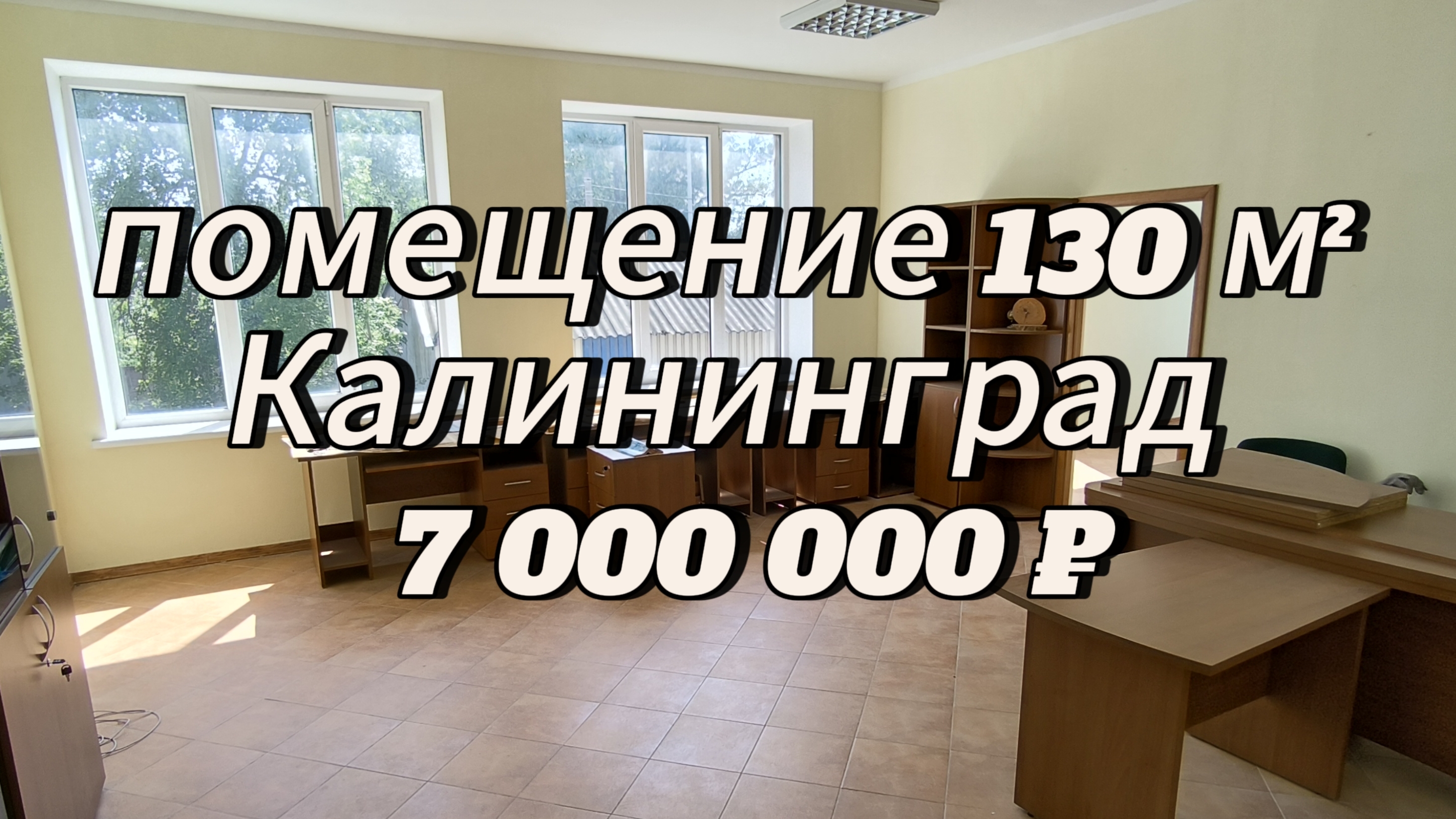 Помещение 130м².Калининград.7 000 000₽📞+7(950)-677-89-98