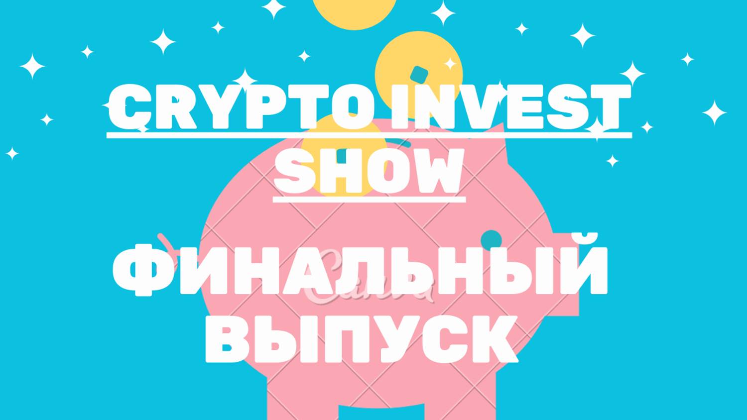 Финальный выпуск Crypto Invest Show. Биткойн достиг 75К