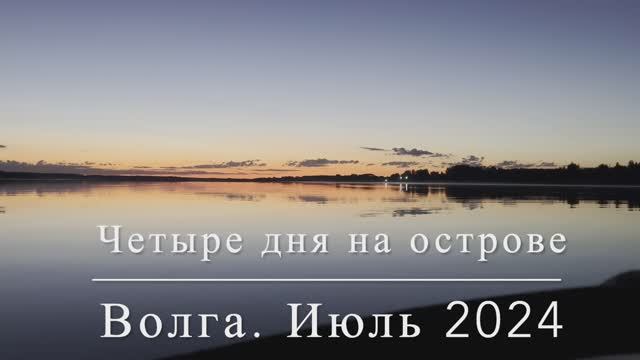 Отдых на острове. Волга июль 2024