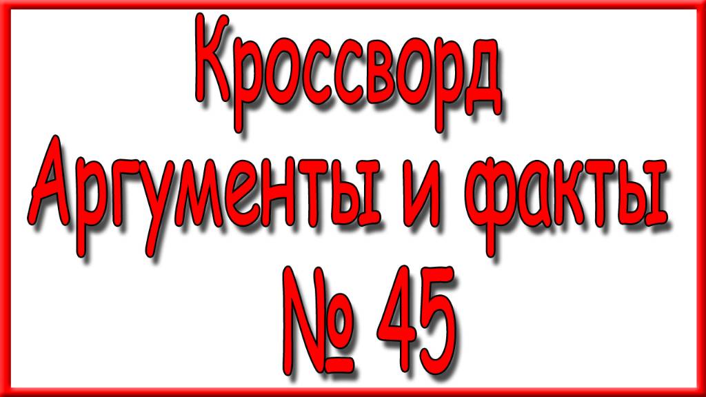 Ответы на кроссворд АиФ номер 45 за 2024 год.