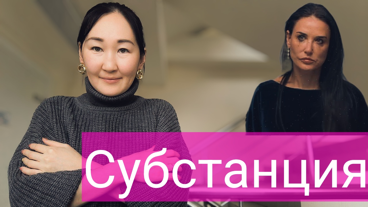 Субстанция. Унижение женщины из-за возраста. Культ молодости!