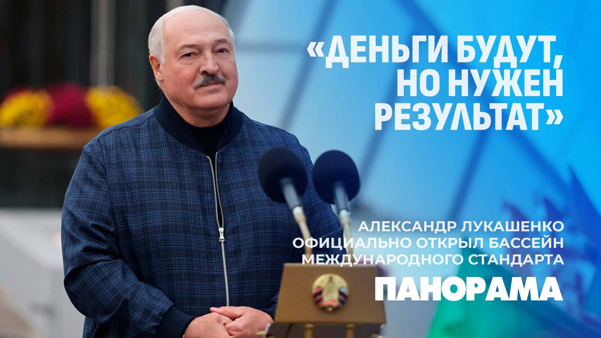 Лукашенко официально открыл в Минске бассейн международного стандарта. Панорама