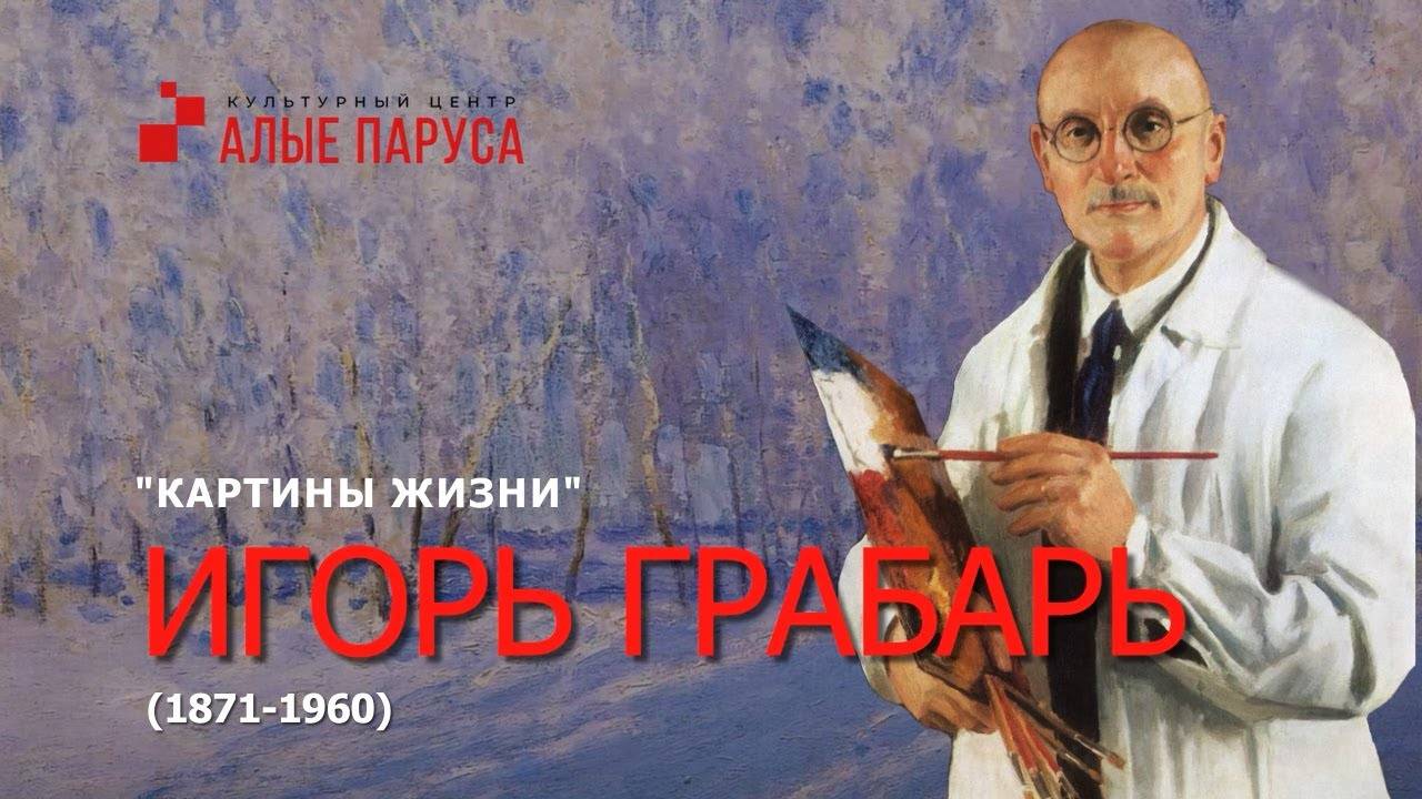 Игорь Грабарь