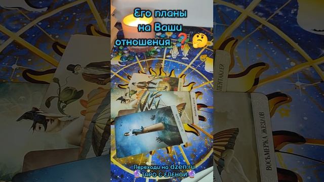 Его планы на Тебя 🕊️🔥