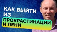 Прокрастинация и лень - два пути выхода из этих состояний