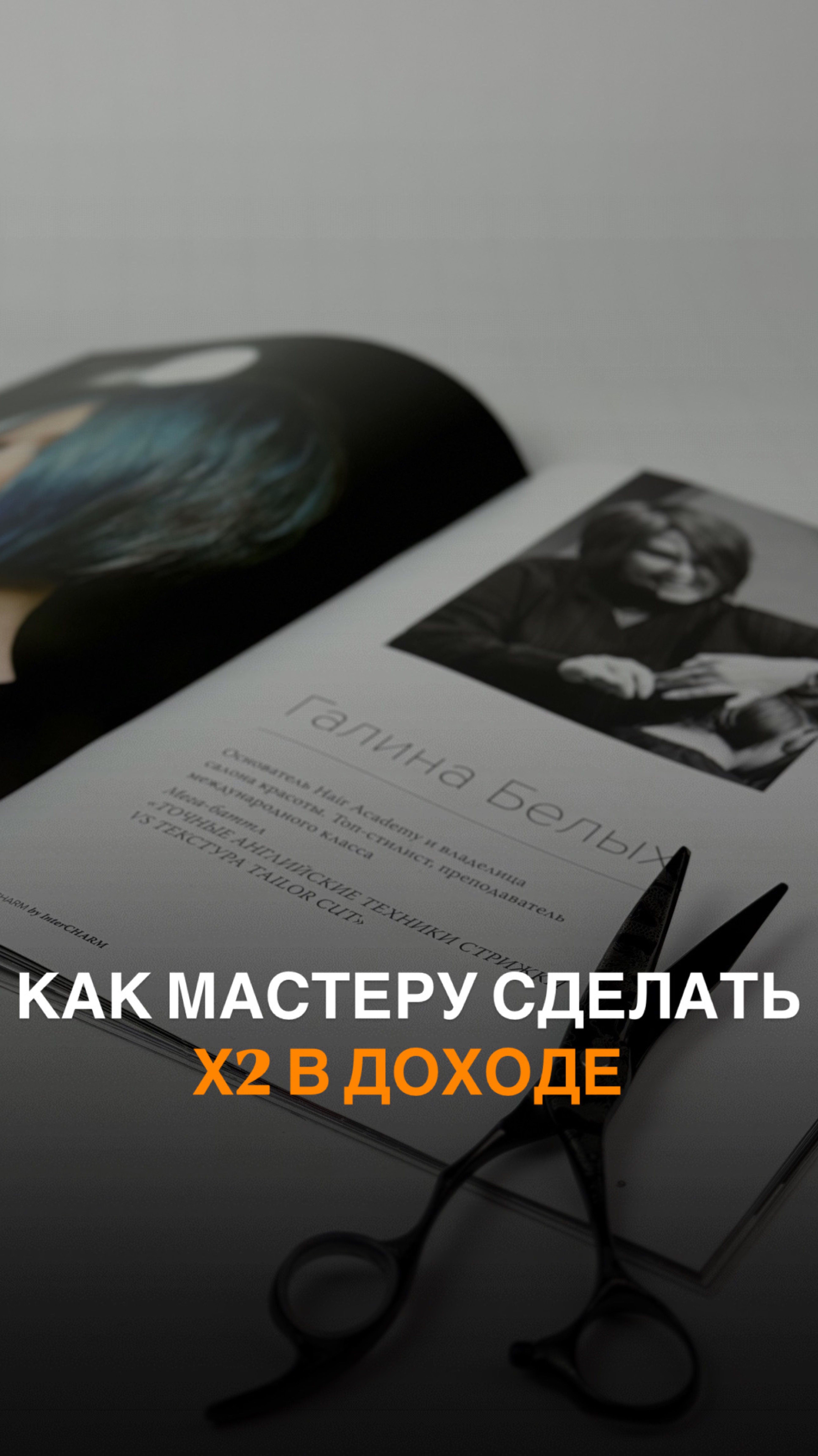 Как сделать x2 в доходе парикмахеру