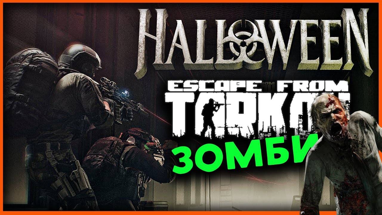 Tarkov Arena - уничтожаем нечисть