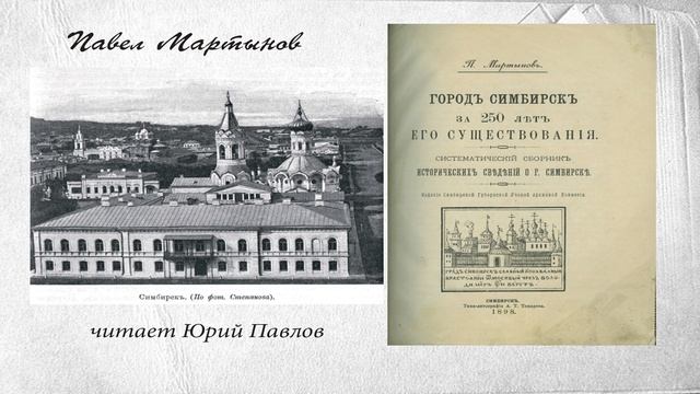 Мартынов Павел - Город Симбирск за 250 лет его существования (читает Юрий Павлов)