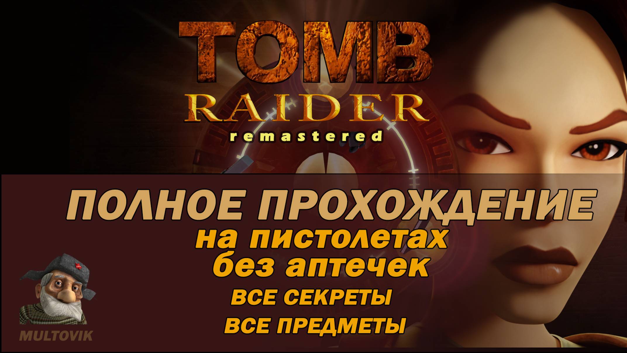Tomb Raider 1 полное прохождение