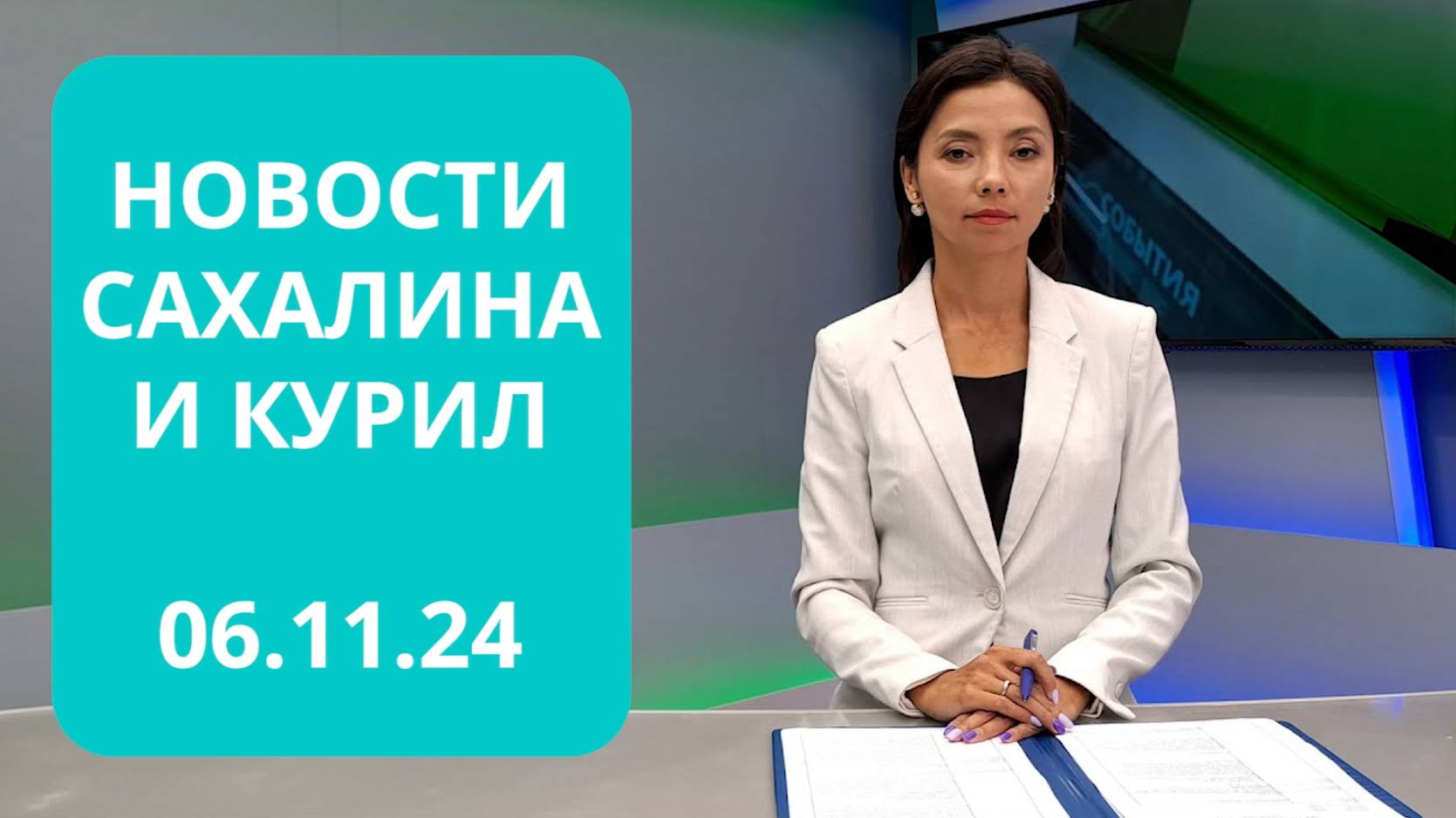 Гололед на дорогах / Лыжероллерная трасса в Долинске / Ночь искусств Новости Сахалина 06.11.24