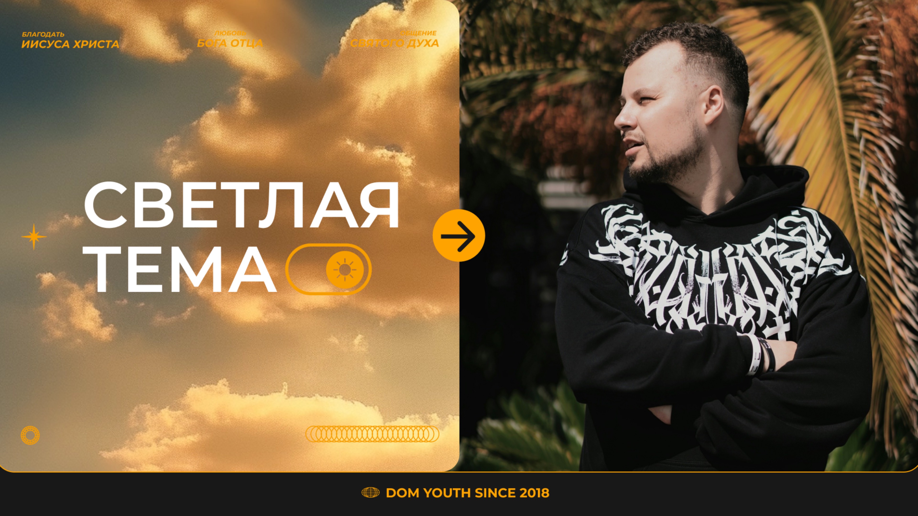 Dom.Youth | Светлая тема | Александр Горячкин