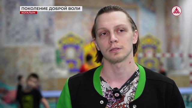 Поколение доброй воли в Когалыме