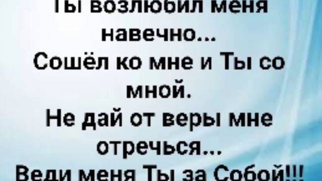 "ТЫ ВОЗЛЮБИЛ МЕНЯ НАВЕЧНО!" Слова, Музыка: Жанна Варламова