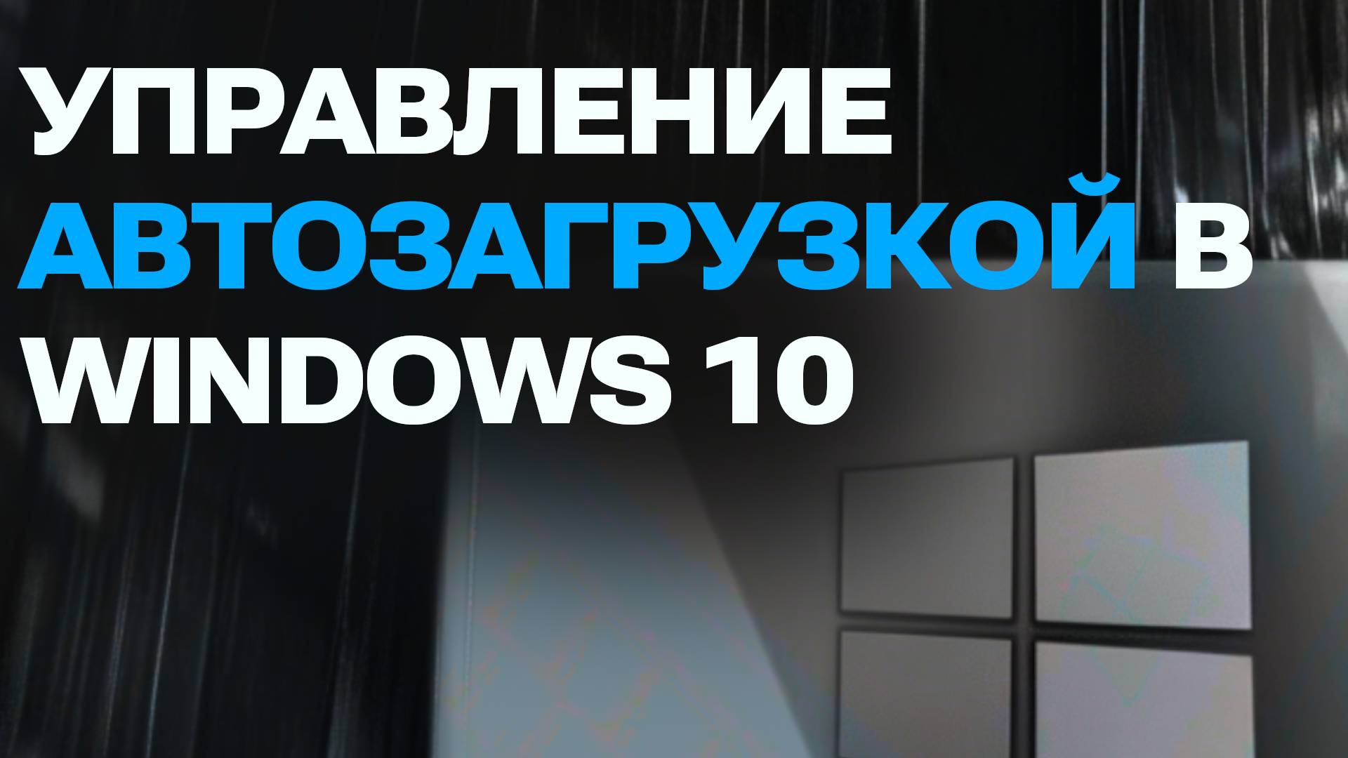 Как управлять автозагрузкой приложений в Windows 10. Полезные советы для ускорения системы