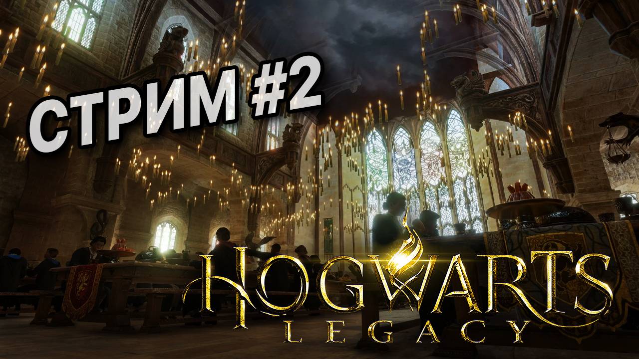 Hogwarts Legacy - Хогвартс Наследие - Стрим #2 - Прохождение