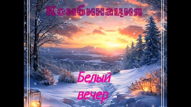 Комбинация - Белый вечер (Cover OST Трек Сгенерирован Нейросетью)