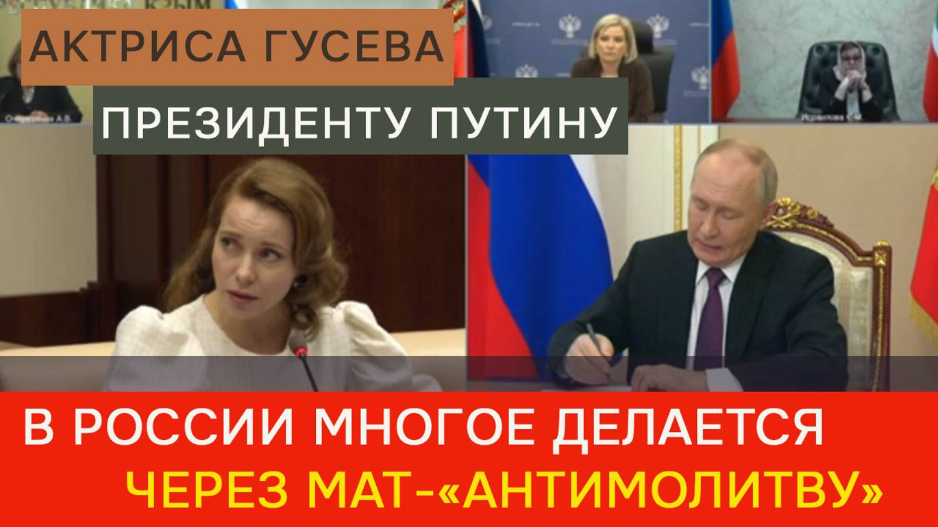 Актриса Гусева – президенту Путину: В России многое делается через мат-«антимолитву»