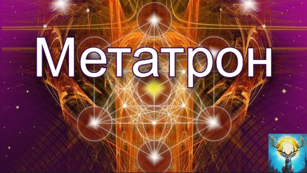 Метатрон