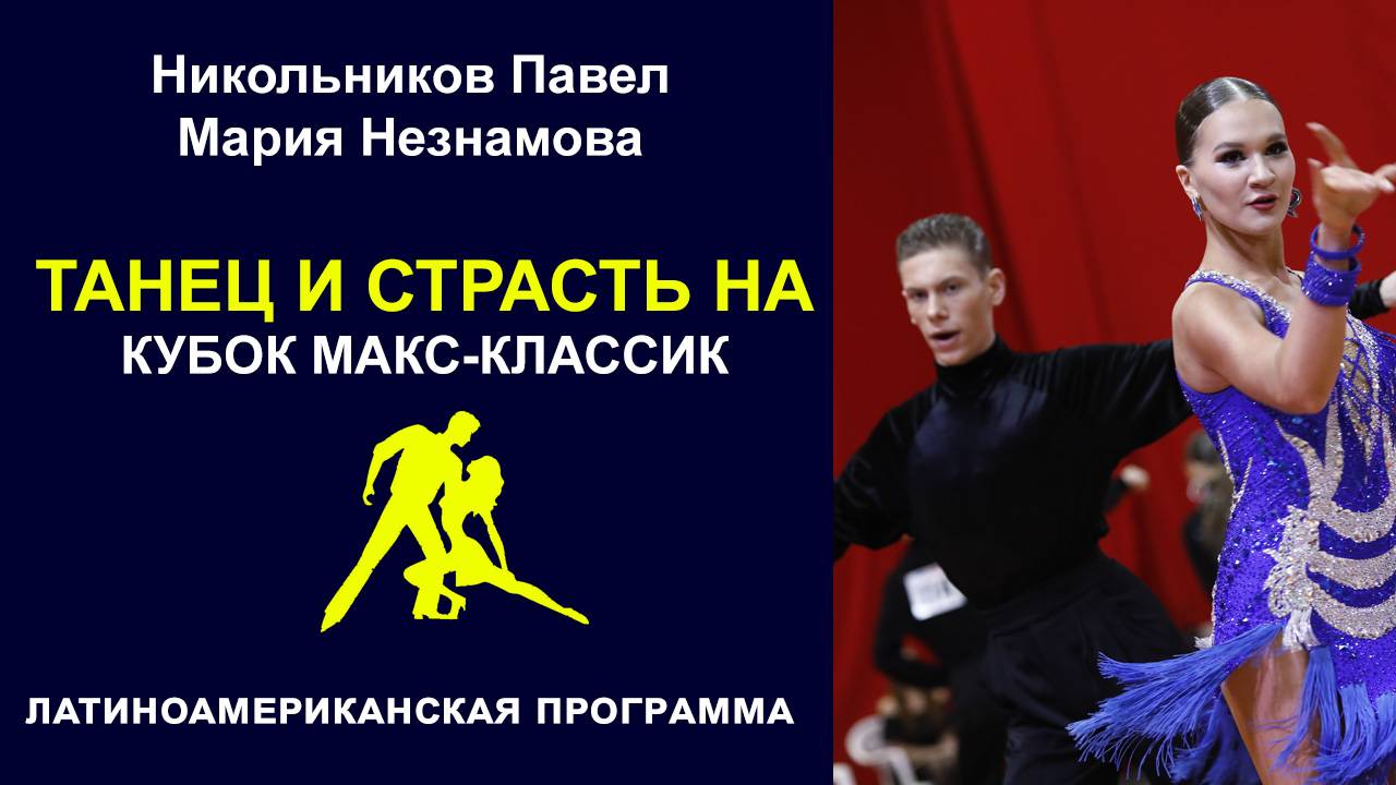 Никольников Павел - Мария Незнамова | Латиноамериканская программа | КУБОК МАКС-КЛАССИК 2024