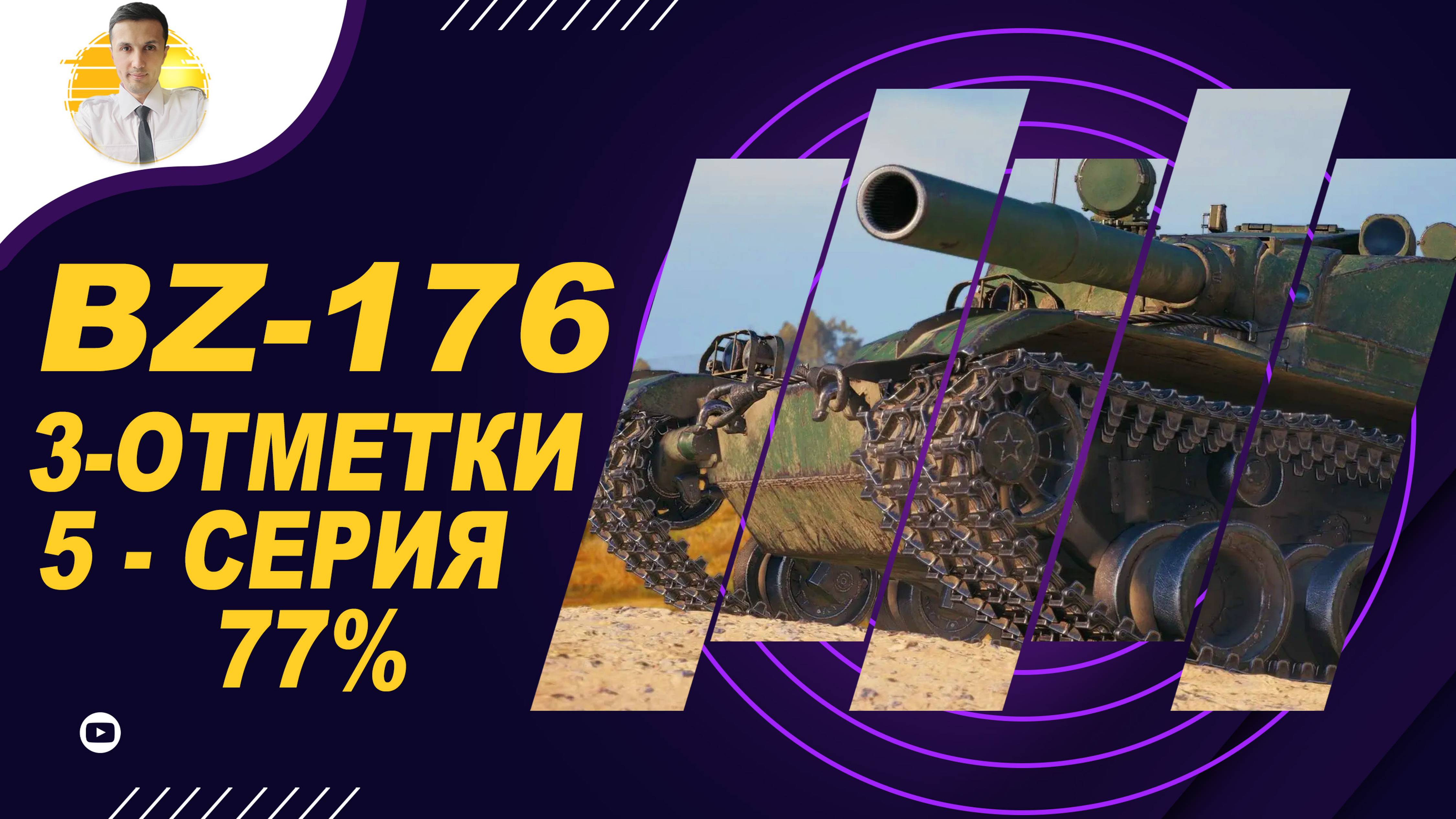 5 СЕРИЯ BZ176 3-ОТМЕТКИ - 77% | ТРУДНЫЕ ОТМЕТКИ ДЛЯ МЕНЯ | ВОЗВРАЩАЕМ 2 ОТМЕТКУ!