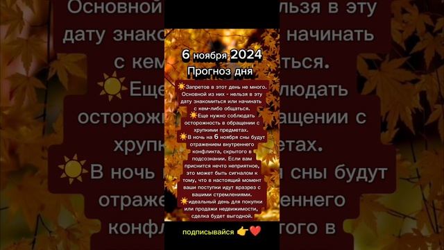 Прогноз дня на 6 ноября 2024