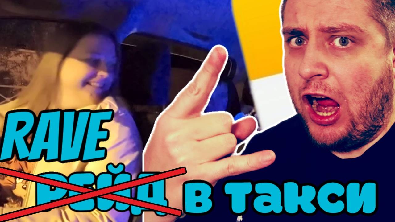 ЖАРКАЯ поездка до клуба / DnB На Костылях / Потаксуем