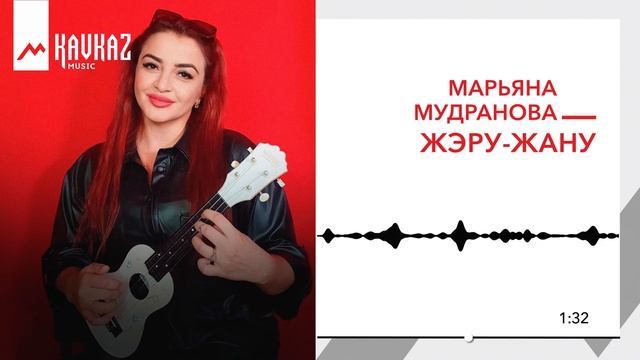 Марьяна Мудранова - Жэру-жану | KAVKAZ MUSIC