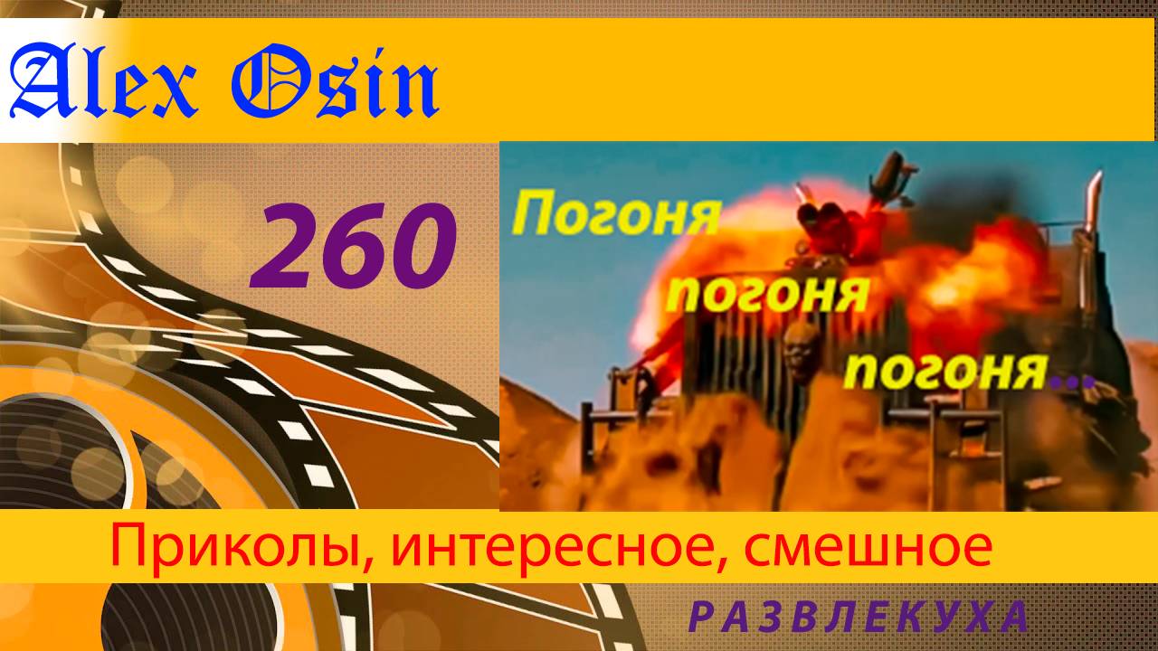 Погоня, погоня... Выпуск 260  Приколы и шутки. Юмор и интересное. Хохма и ржака