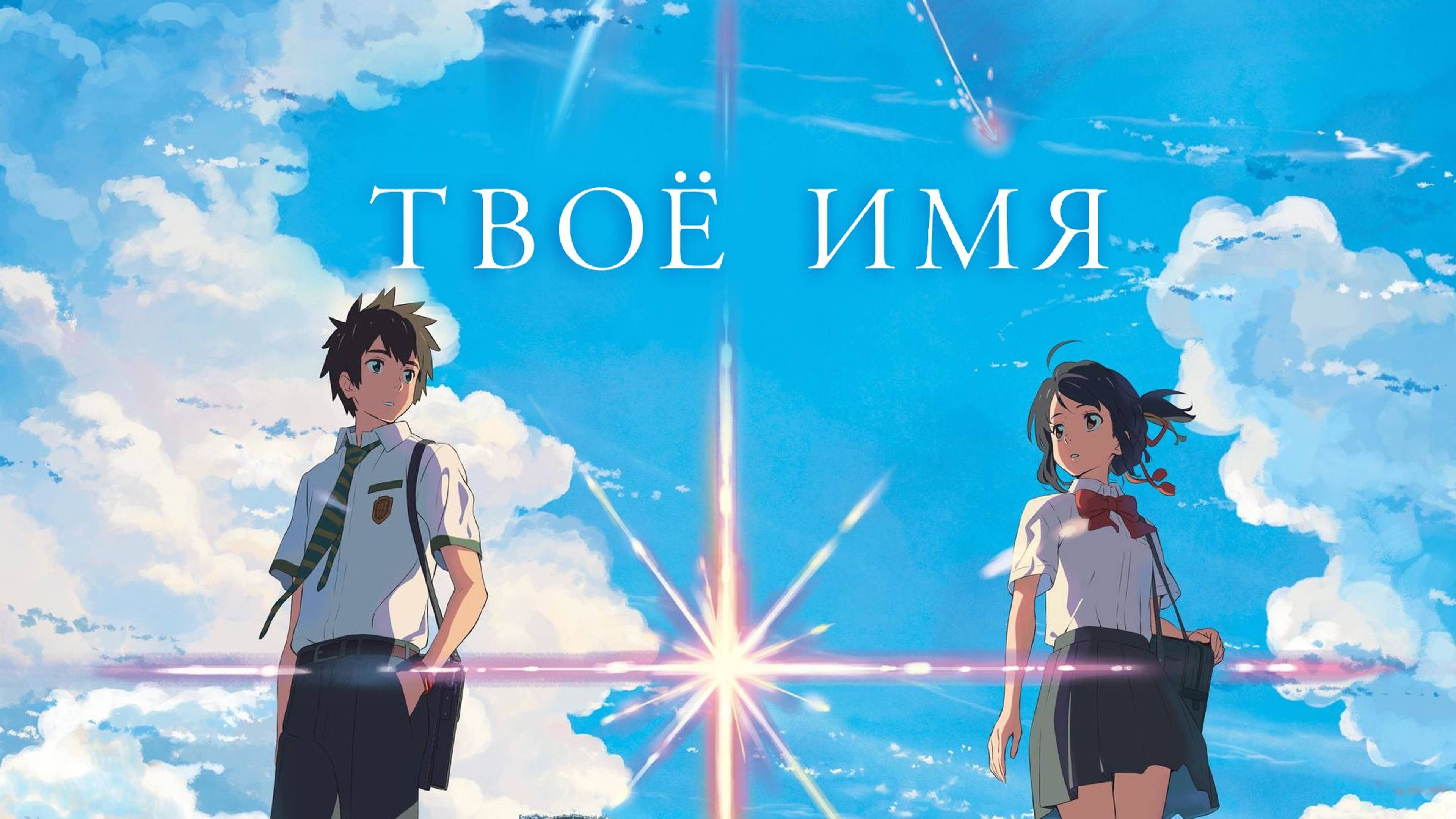 Твоё имя (2016) / Kimi no Na wa