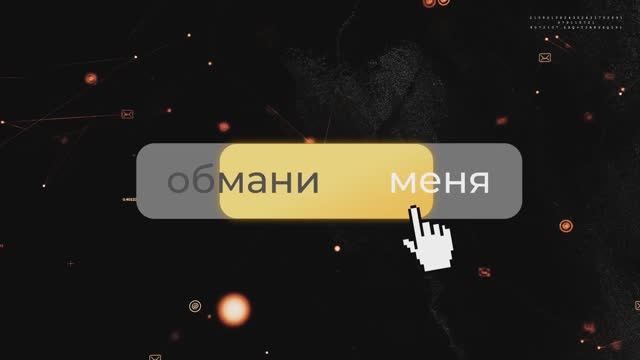 Проект «Обмани меня»: обман на сайте знакомств