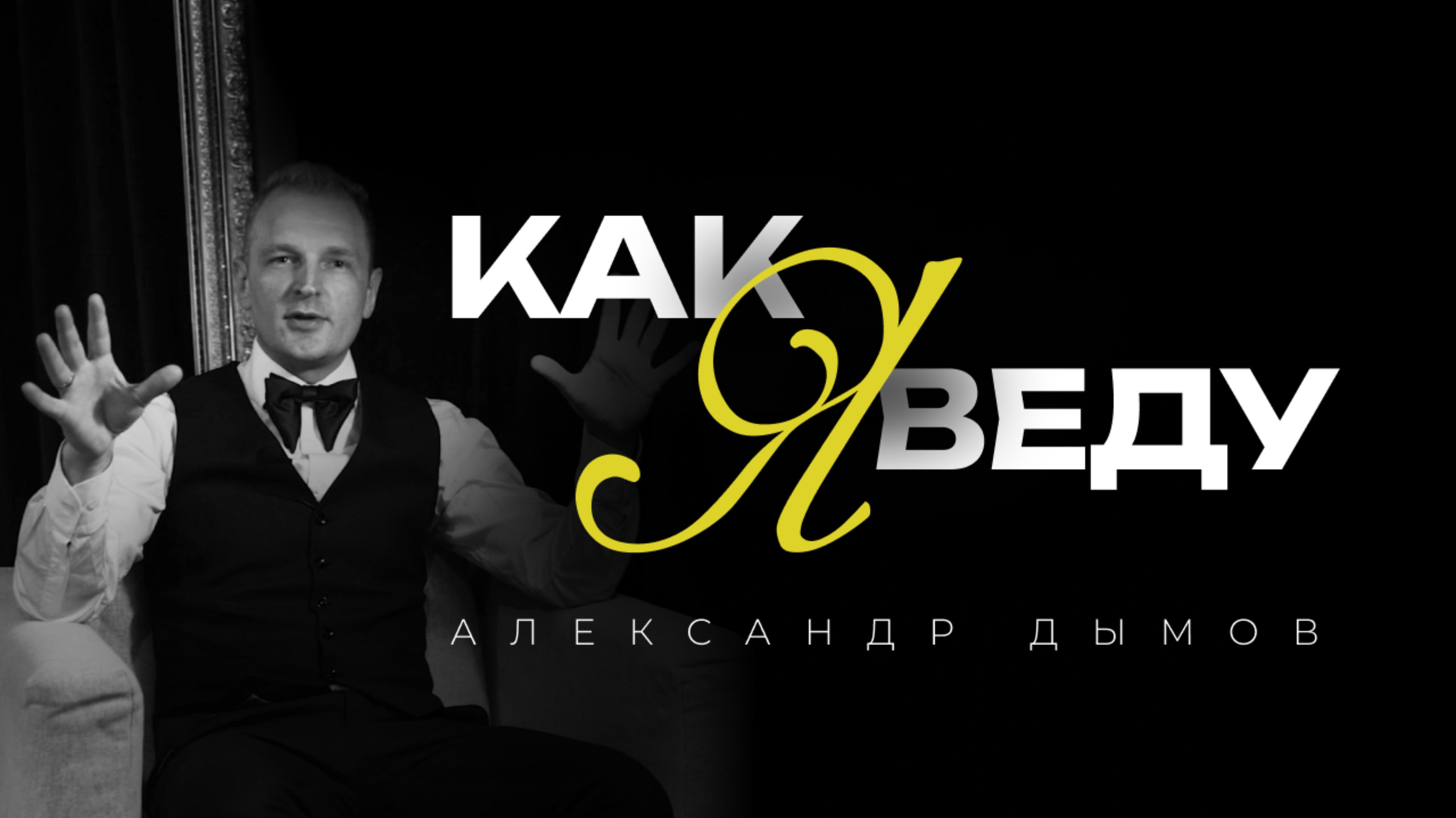 Ведущий на корпоратив Александр Дымов