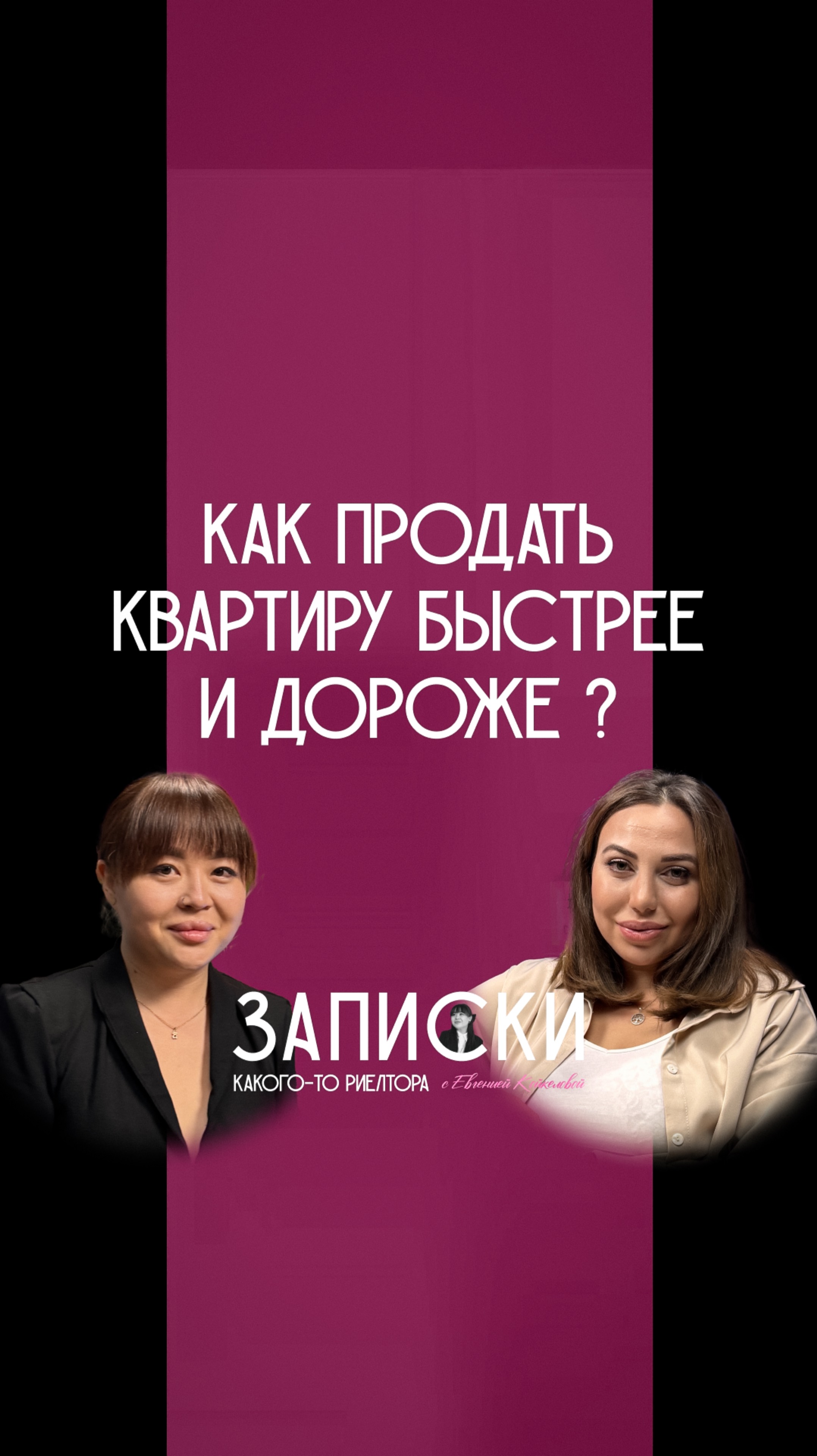 Как продать квартиру быстрее и дороже?