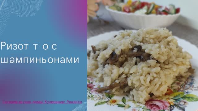 Ризотто с шампиньонами