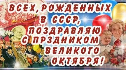 С праздником товарищи! С 7 ноября!