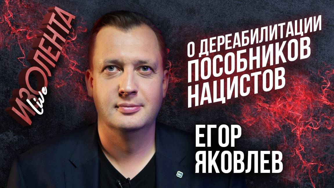 Егор Яковлев: о дереабилитации пособников нацистов | ИзолентаLive