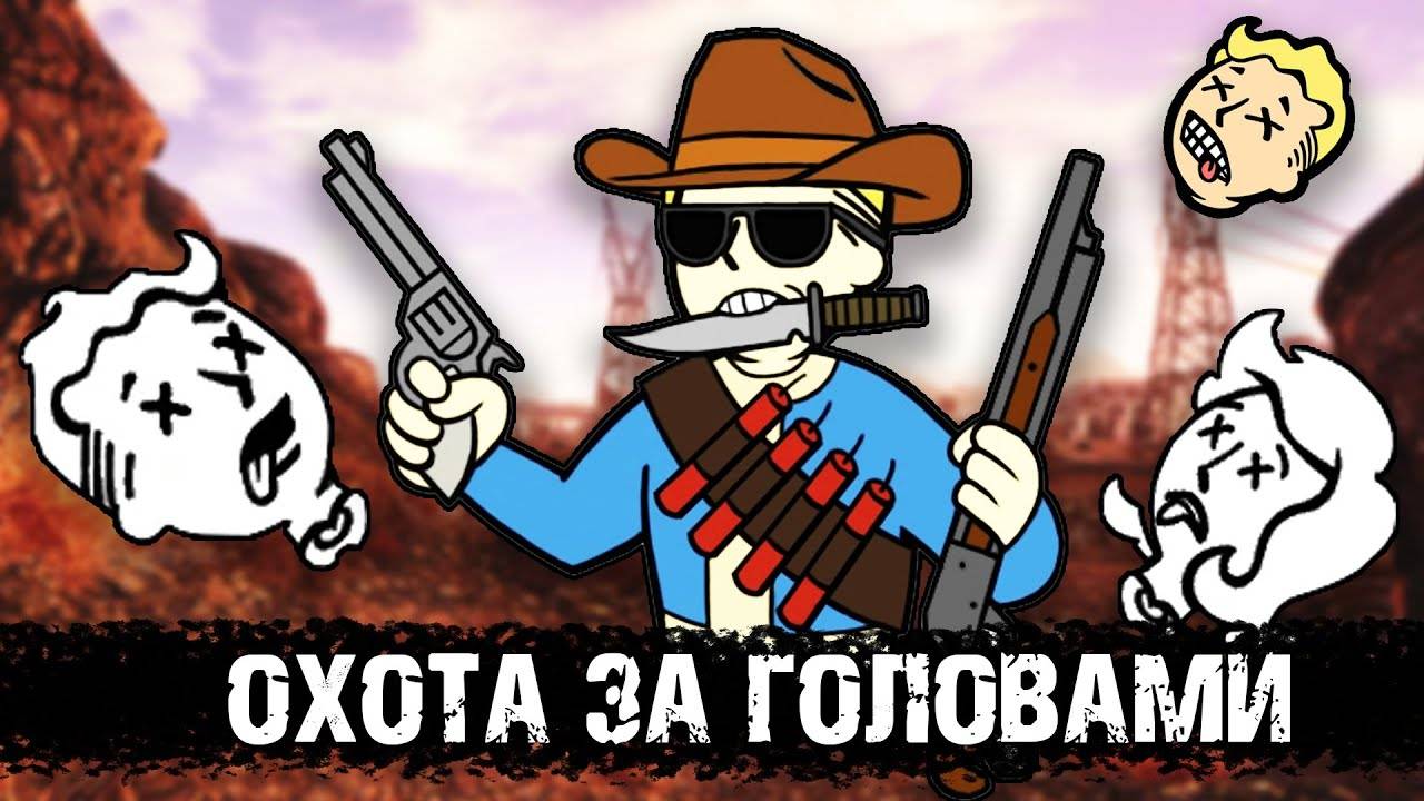 Курьер против Чертей | Разбор квеста "Охота за головами" в New Vegas