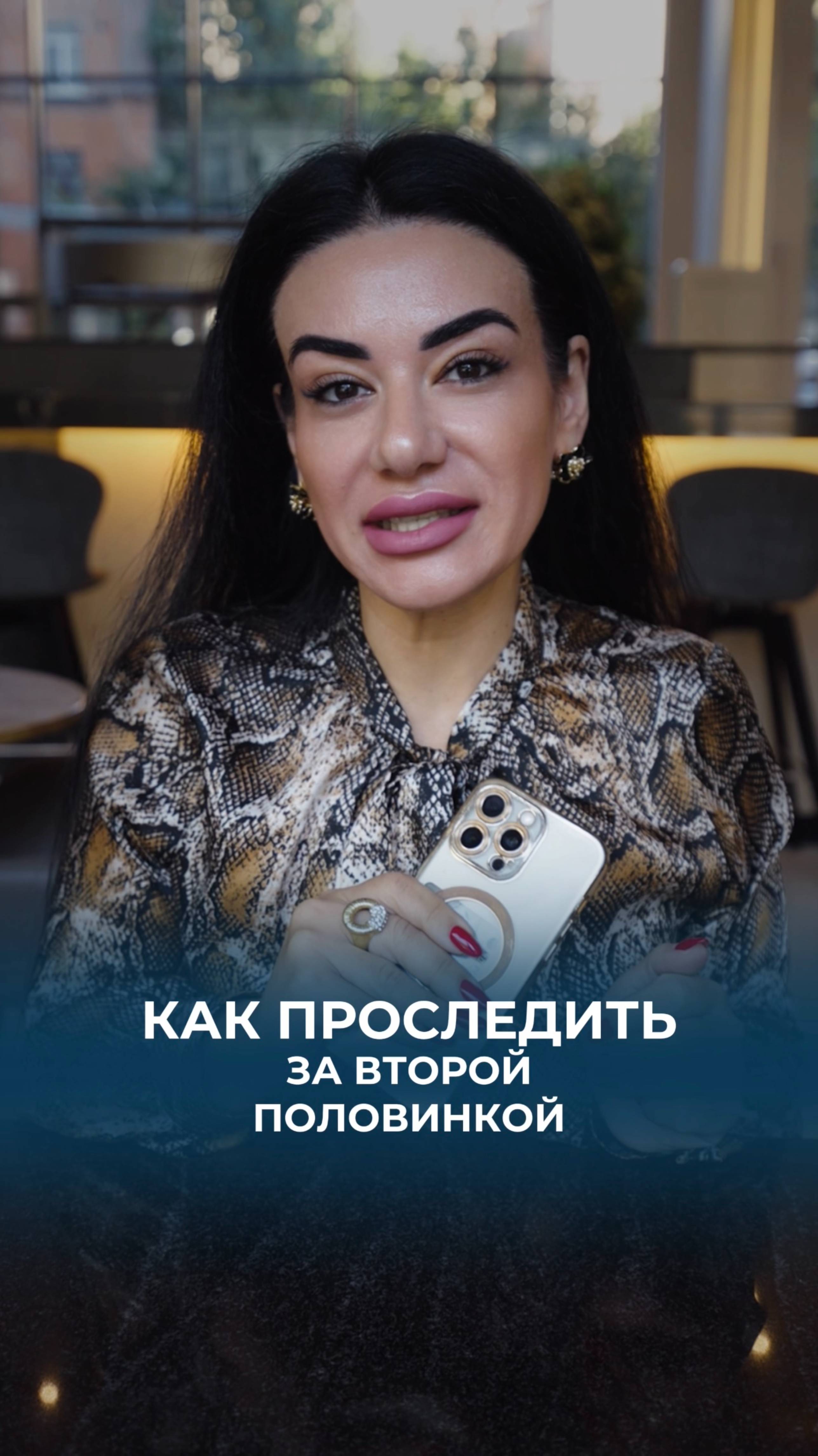 Как проследить за второй половинкой?