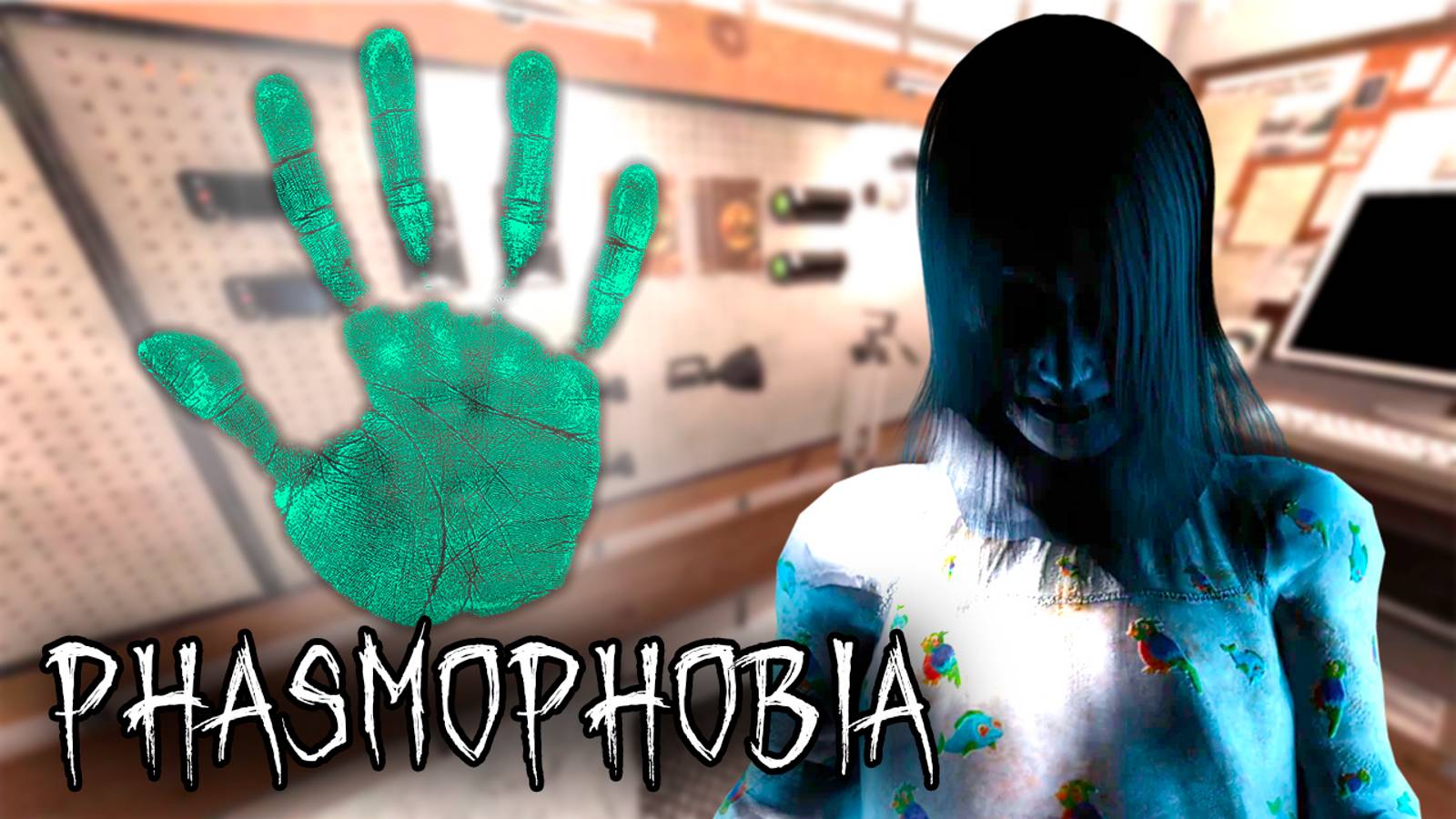 ОСТАЕТСЯ .... | Phasmophobia | Фазмофобия СОЛО