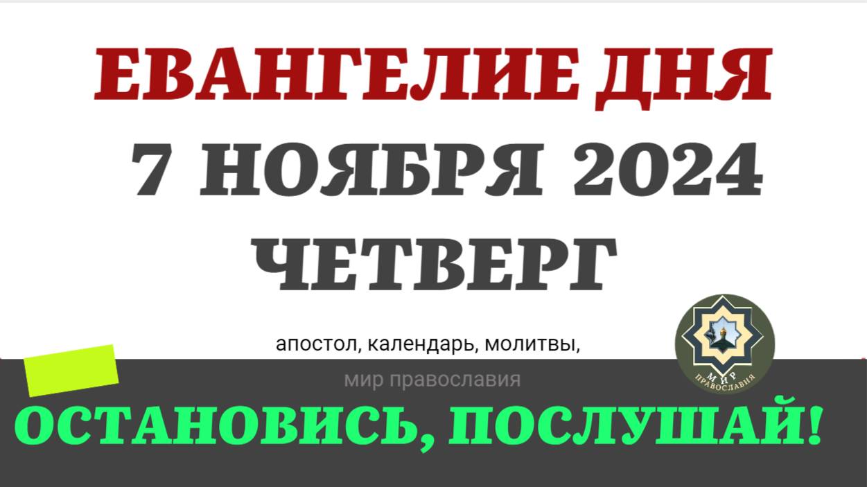 7 НОЯБРЯ ЧЕТВЕРГ ЕВАНГЕЛИЕ АПОСТОЛ ДНЯ ЦЕРКОВНЫЙ КАЛЕНДАРЬ 2024 #мирправославия