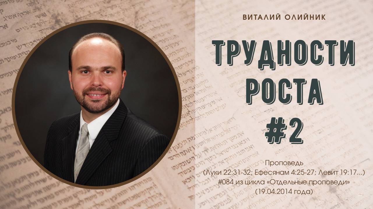 Трудности роста #2 | проповедь | Виталий Олийник