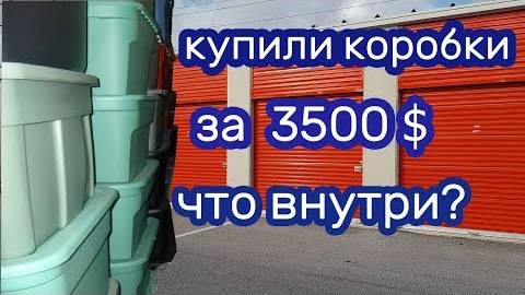 3500 за коробки на аукционе. Ценное или фиаско?