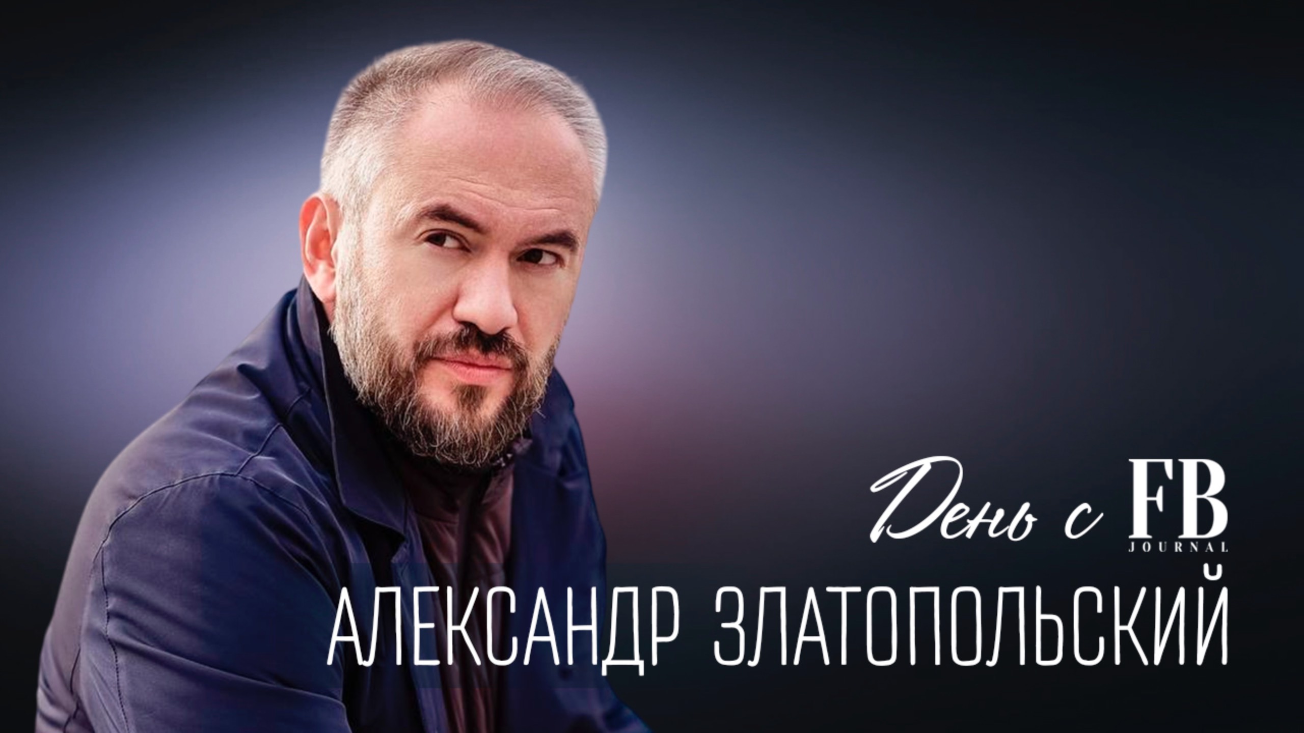 День с FB. Александр Златопольский: «В жизни надо заниматься любимым делом»