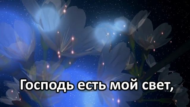 № 141 3.Господь есть мой свет